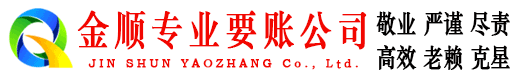 舟山金顺追债公司
